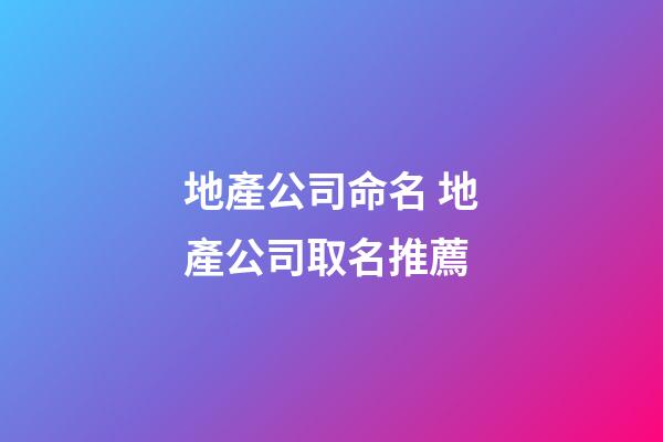 地產公司命名 地產公司取名推薦-第1張-公司起名-玄機派